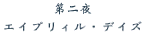 第二夜「エイプリィル・デイズ」