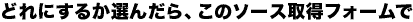 ǂɂ邩I񂾂Ã\[X擾tH[