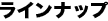 ラインナップ